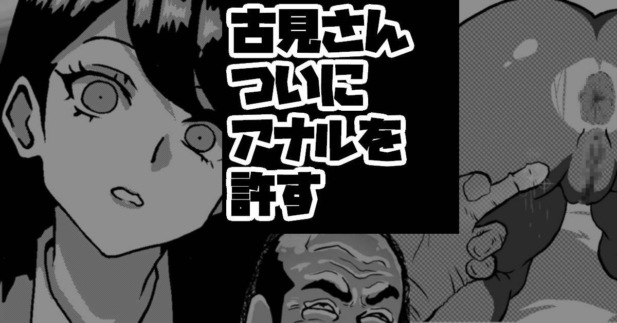 古見さん、アナゆる page 1 full
