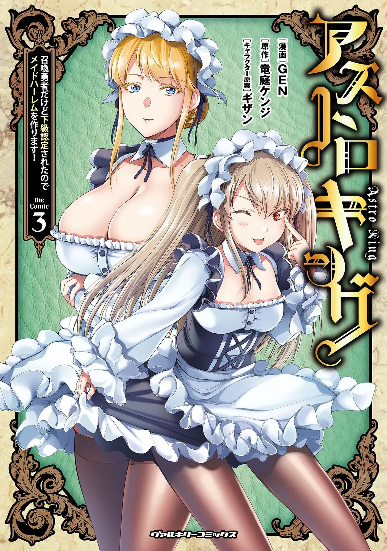 星界之王：虽被判定为下级勇者，但我照样打造女仆后宫 第3卷 page 1 full