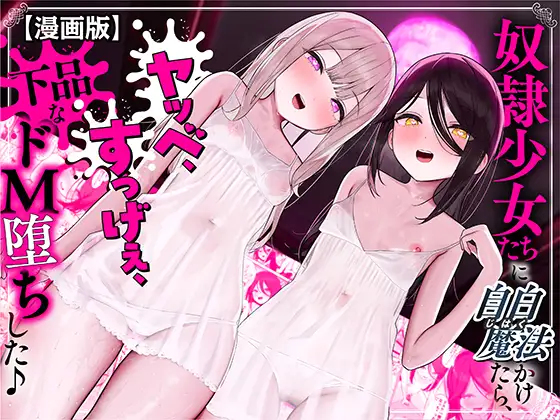 Dorei Shoujo-tachi ni Jihaku Mahou Kaketara, Yabbe, Sugggee, Gehin na Do M Ochi shita ♪ page 1 full