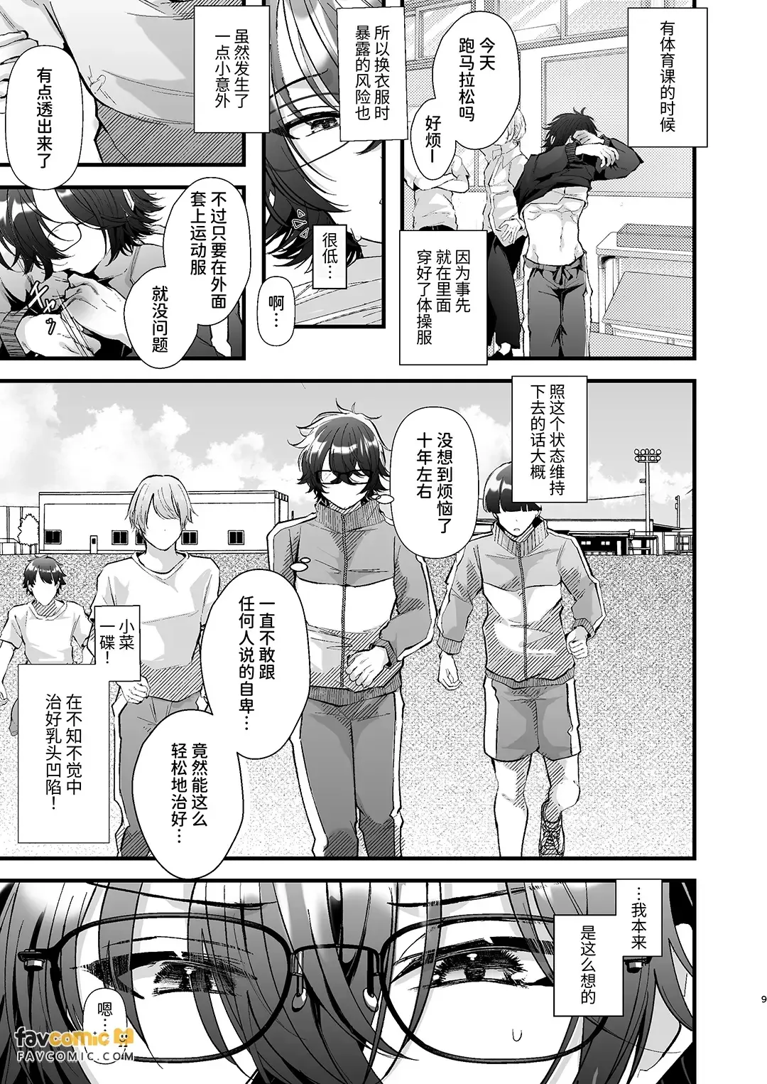 Chikuiki♡Chiken Arubaito 4 ~Kanbutsu Chikubi ni Nayamu DK Fuyuki-kun no Otegaru Chikuban Chikubi Kaihatsu~︱乳头高潮♡临床试验兼职4 〜为乳头凹陷而烦恼的DK冬树君的简易乳头贴乳头开发〜 page 9 full