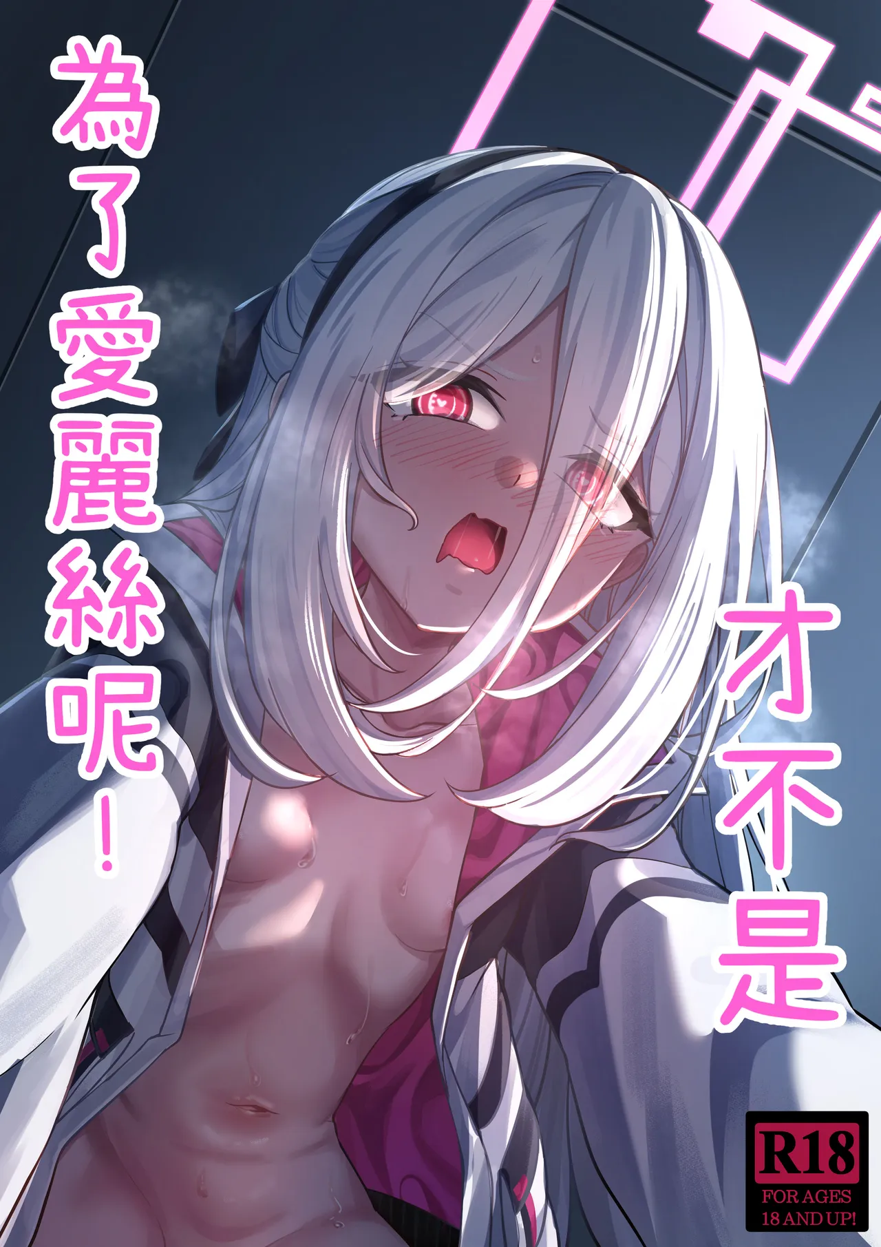 才不是為了愛麗絲呢! page 1 full