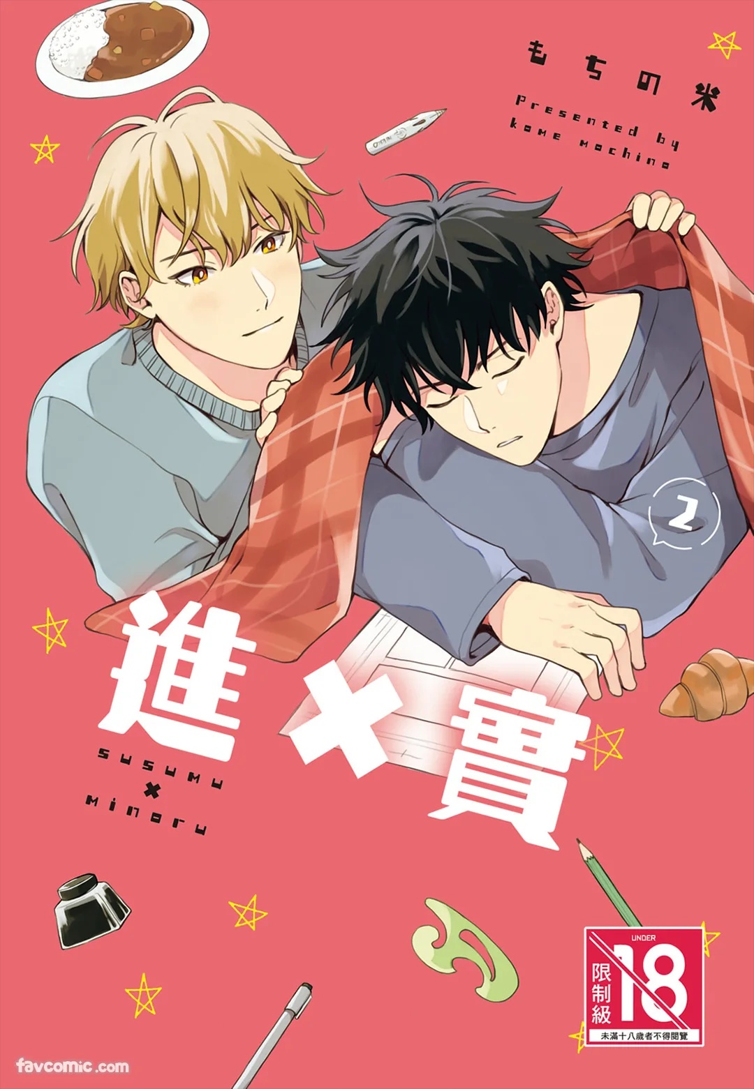 Susumu x Minoru︱进×实 page 1 full