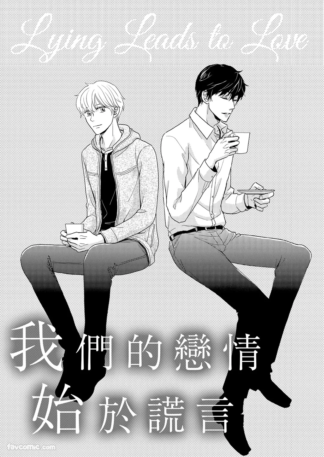 Usotsuki wa Koi no Hajimari︱我们的恋情始于谎言 page 2 full