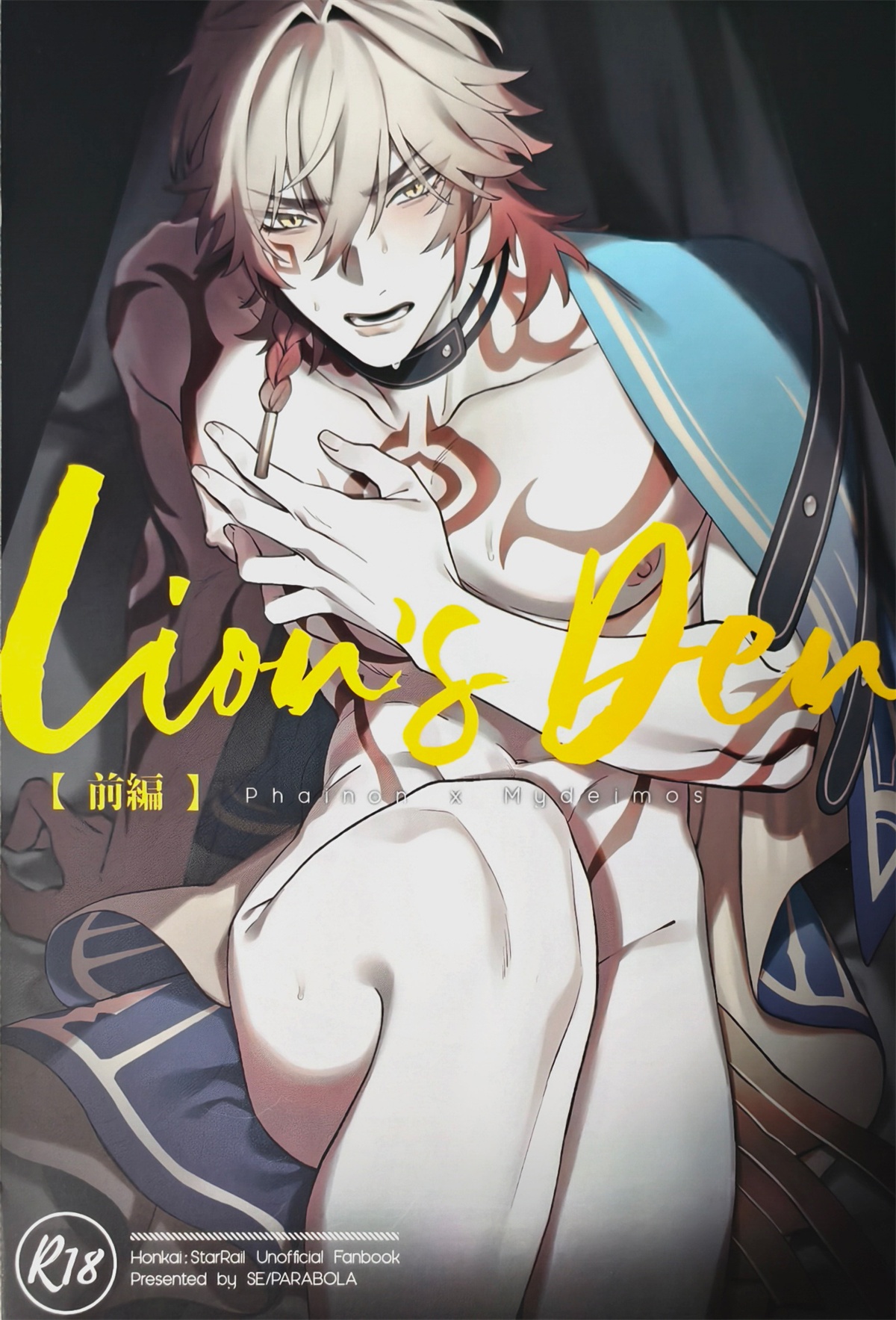 Lion's Den 前篇（崩坏：星穹铁道） page 1 full