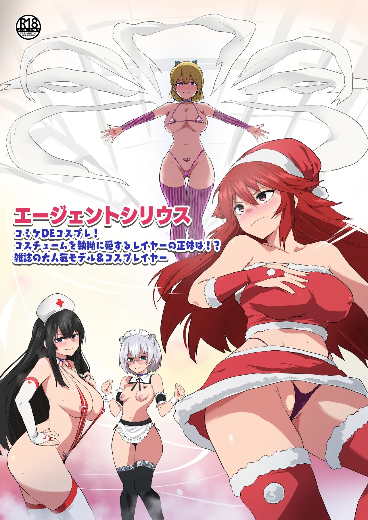 Agent Sirius ~Comiket DE Cosplay! Costume o Shitsuyou ni Aisuru Layer no Shoutai wa!? Zasshi no Daininki Model & Cosplayer~ page 1 full