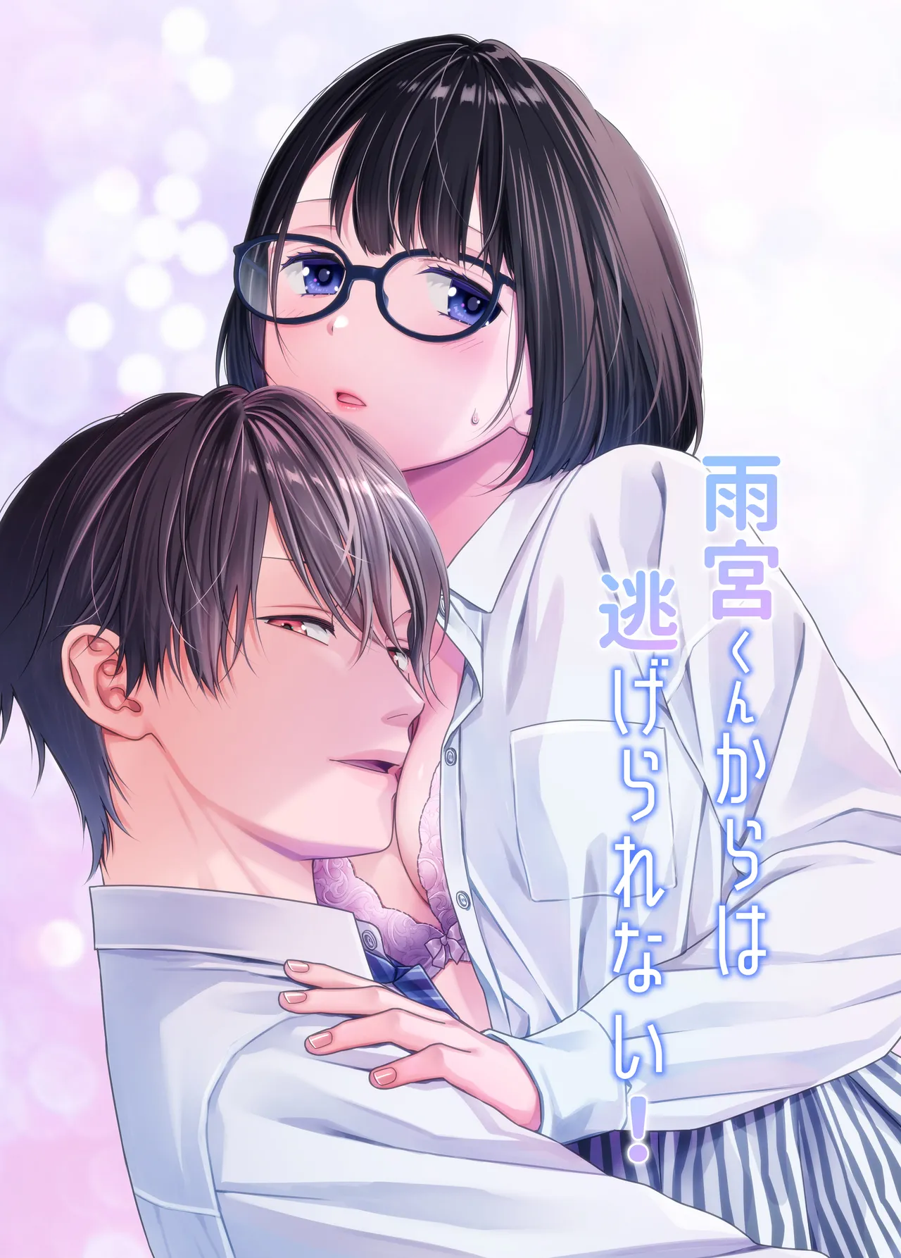 Amamiya-kun kara wa nige rarenai!｜无法逃离雨宫君 page 1 full