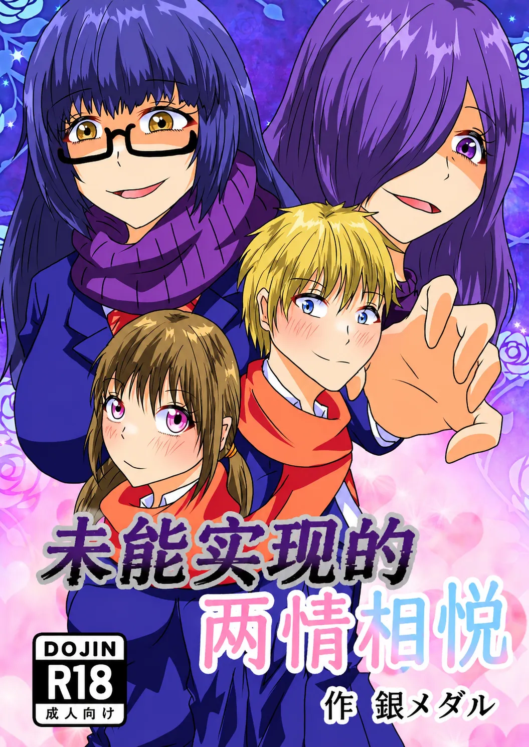Kanawanakatta Ryouomoi | 未能实现的两情相悦 page 1 full
