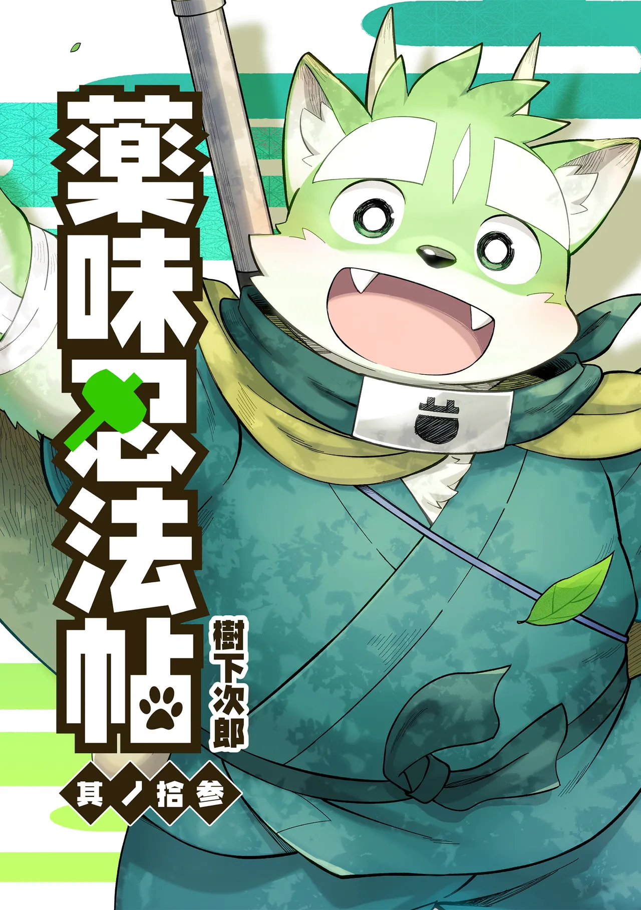 薬味忍法帖_其ノ13 page 1 full