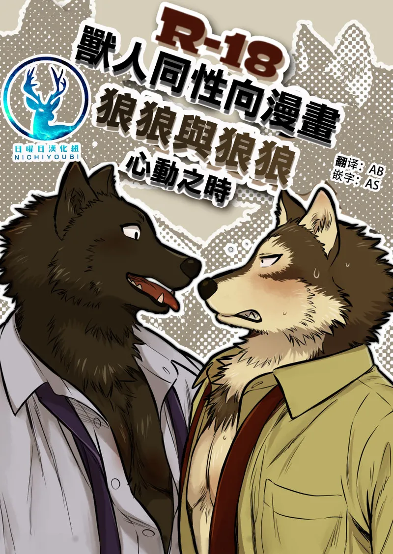 狼狼与狼狼 心动之时 page 1 full
