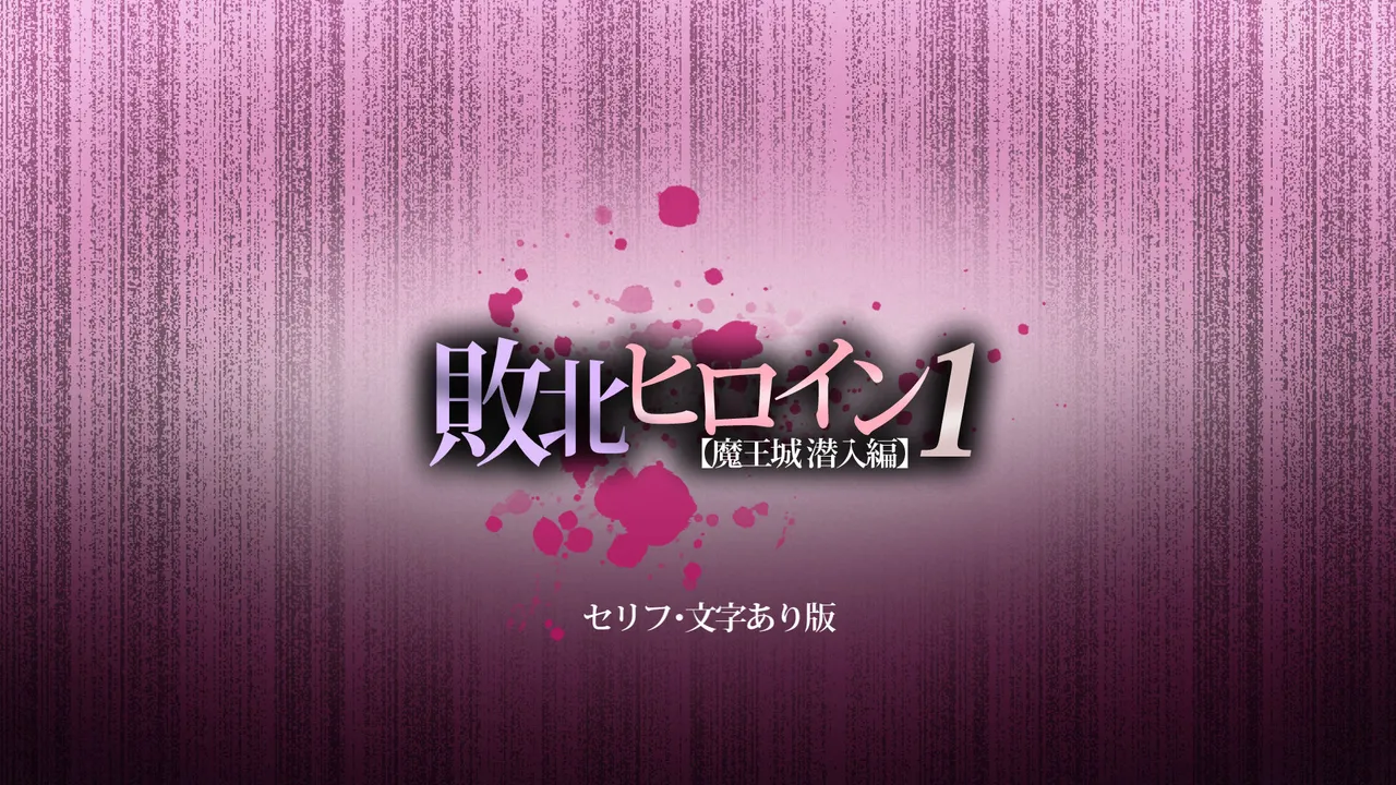 haiboku hiroin 1 【maoujou sennyuu hen】～maou ga shihai suru sekai de tatakai ni yabureta hime kishi arishia ga ubawareta hokori to songen page 2 full