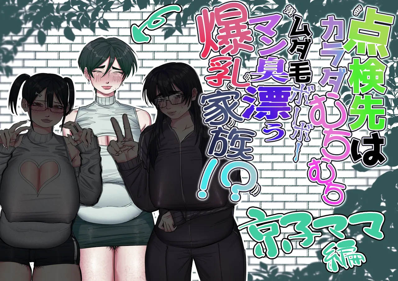 点検先はカラダむちむちムダ毛ボーボー、マン臭漂う爆乳家族！? 京子ママ編 page 1 full
