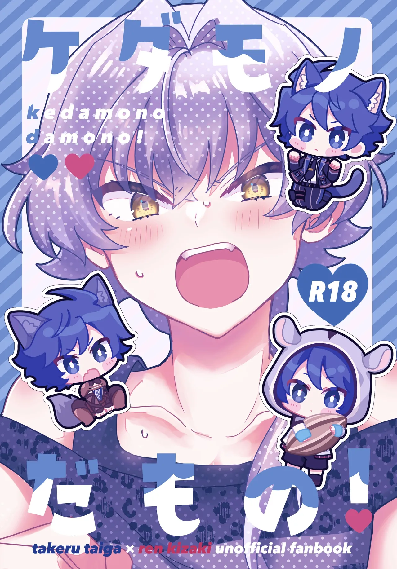 ケダモノだもの！ page 1 full