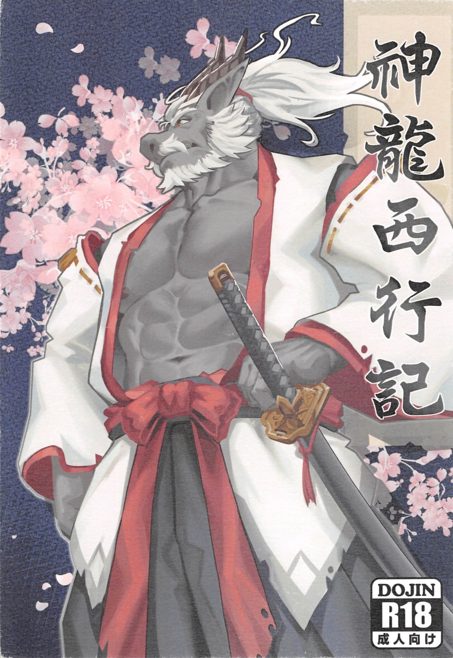 神龍西行記 page 1 full