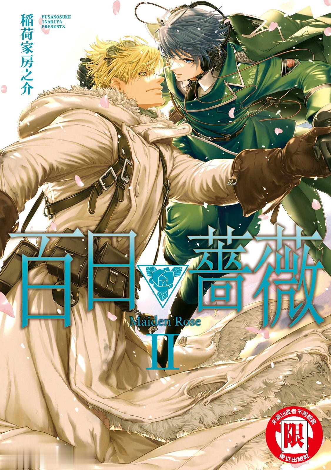 百日の蔷薇 Maiden Rose II︱百日蔷薇 Maiden Rose 2 page 1 full