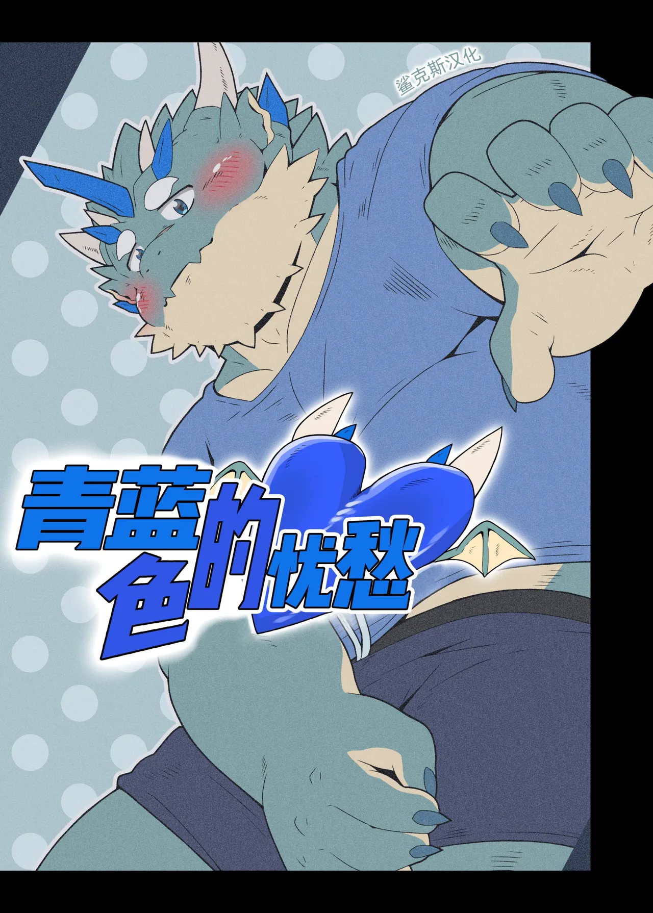 青蓝色的忧郁 page 1 full