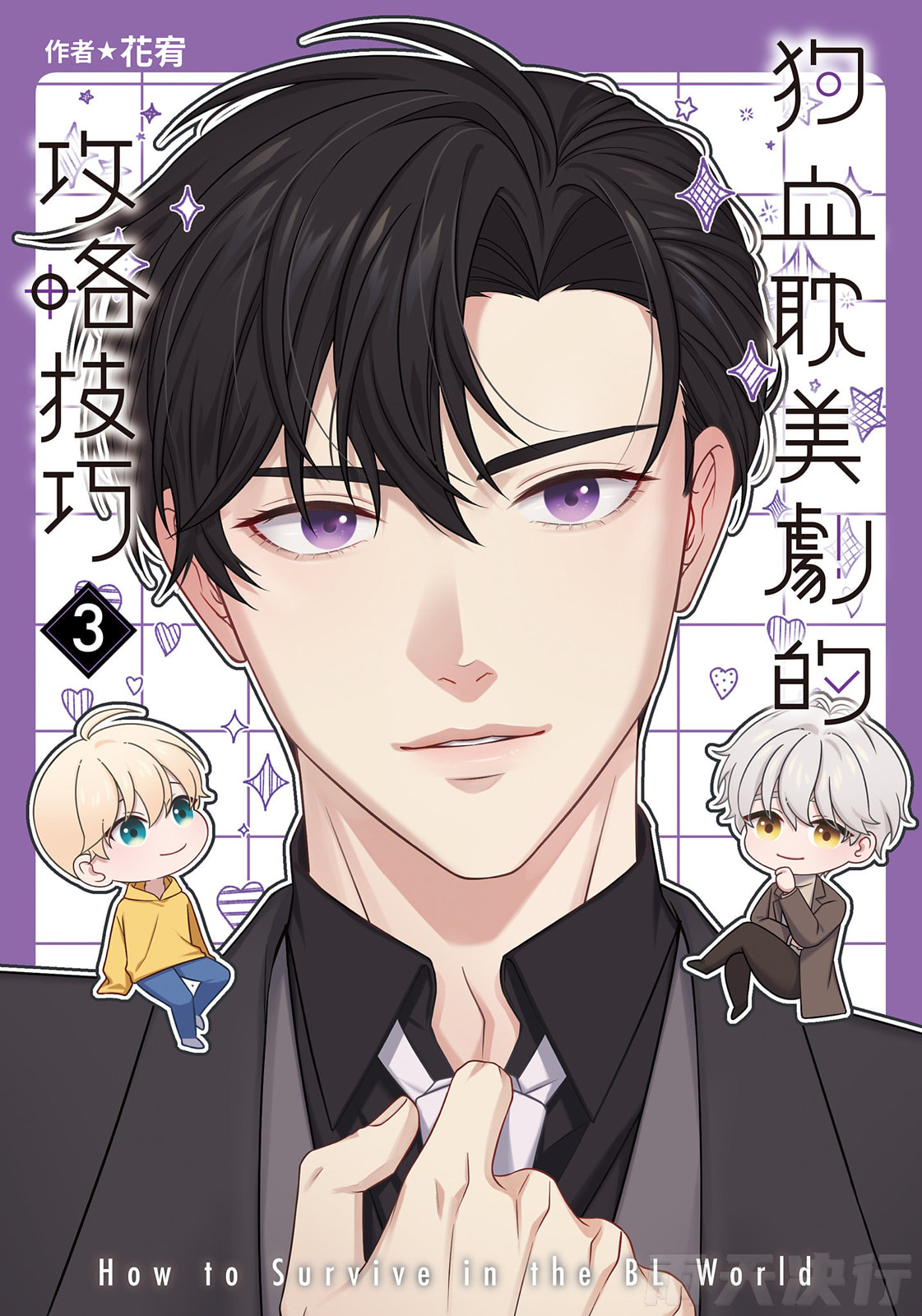 How to Survive in the BL World  | 狗血耽美剧的攻略技巧 page 1 full