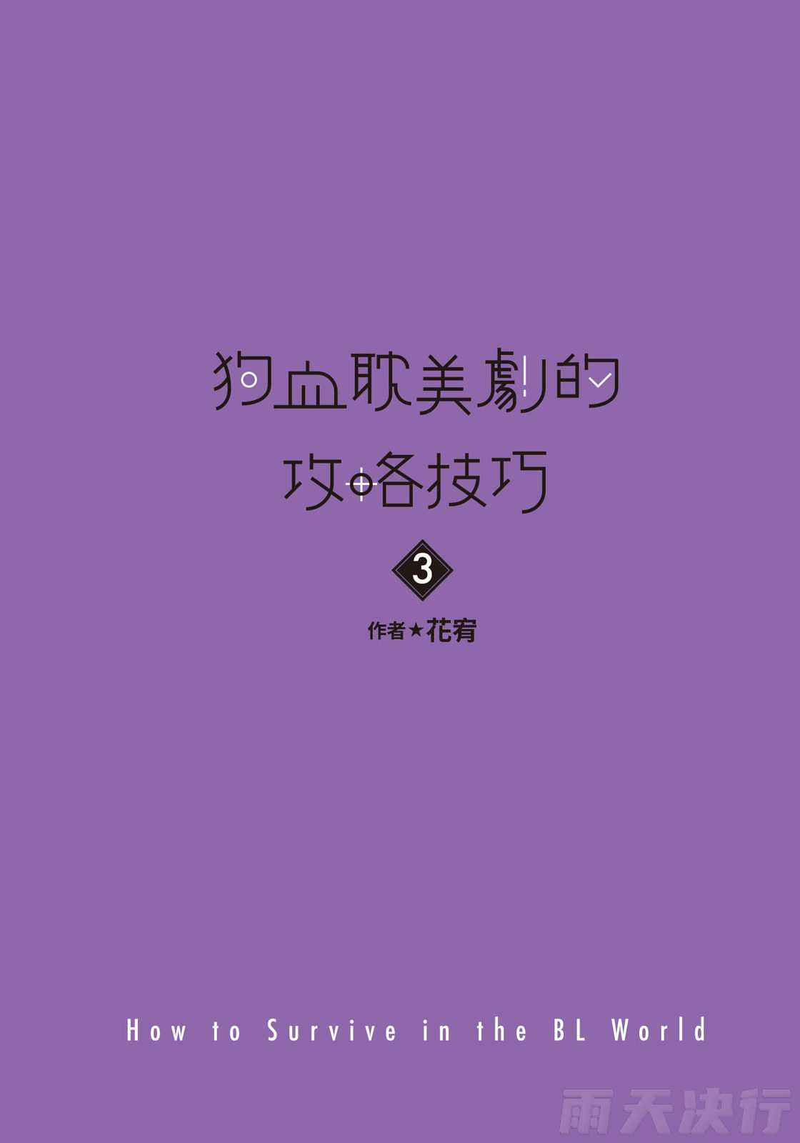 How to Survive in the BL World  | 狗血耽美剧的攻略技巧 page 3 full