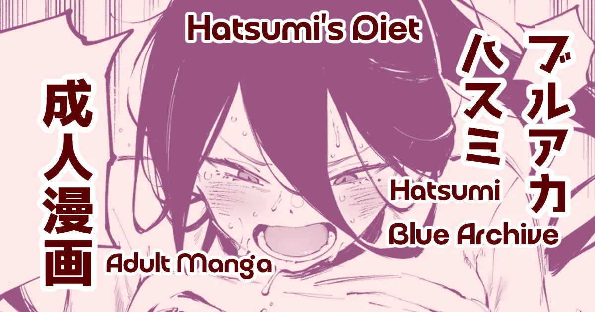 Hatsumi's Diet | ダイエットハスミ page 1 full