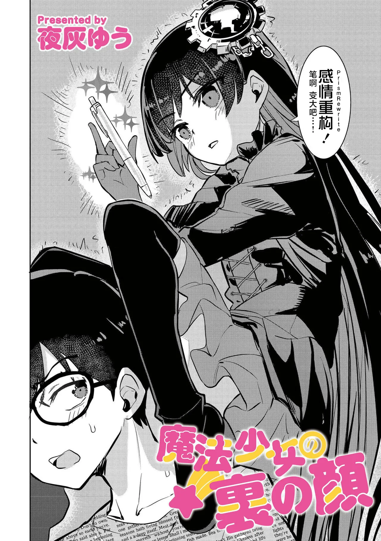 【夜灰ゆう】魔法少女の裏の顔 page 3 full