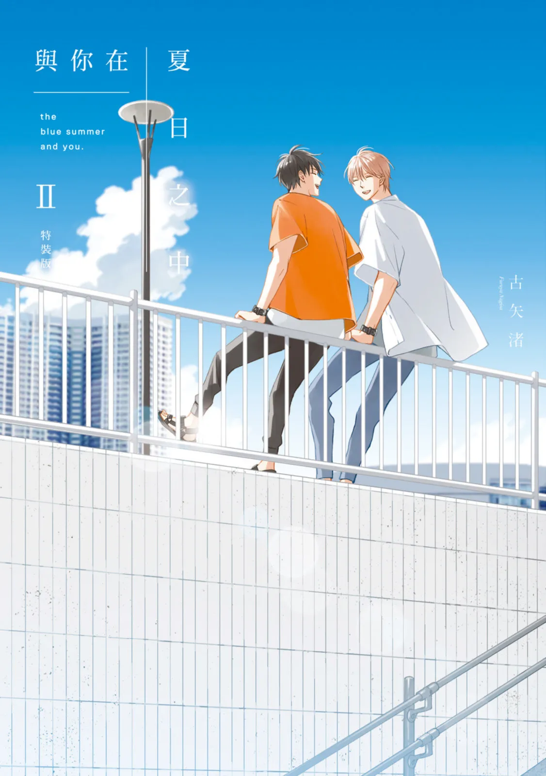 Kimi to Natsu no Naka II︱与你在夏日之中 II page 1 full