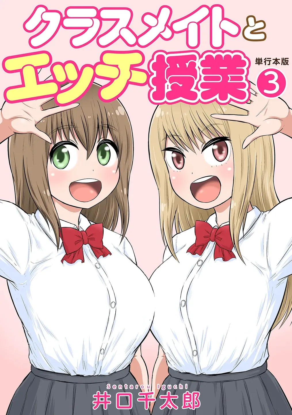 Classmate to Ecchi Jugyou Volume three page 1 full