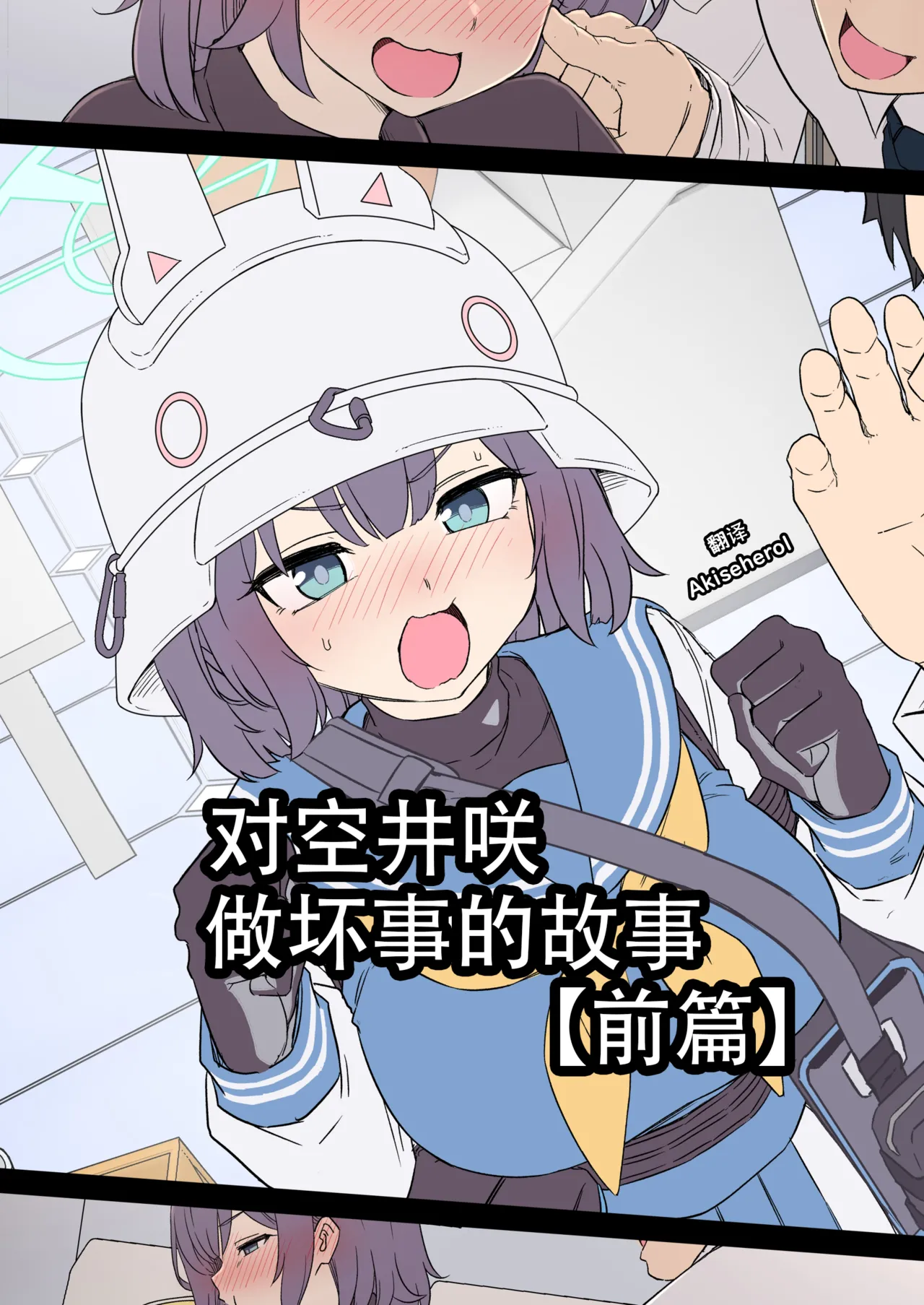 Sorai Saki ni Warui Koto o Suru Hanashi  | 对空井咲做坏事的故事 前篇 page 1 full