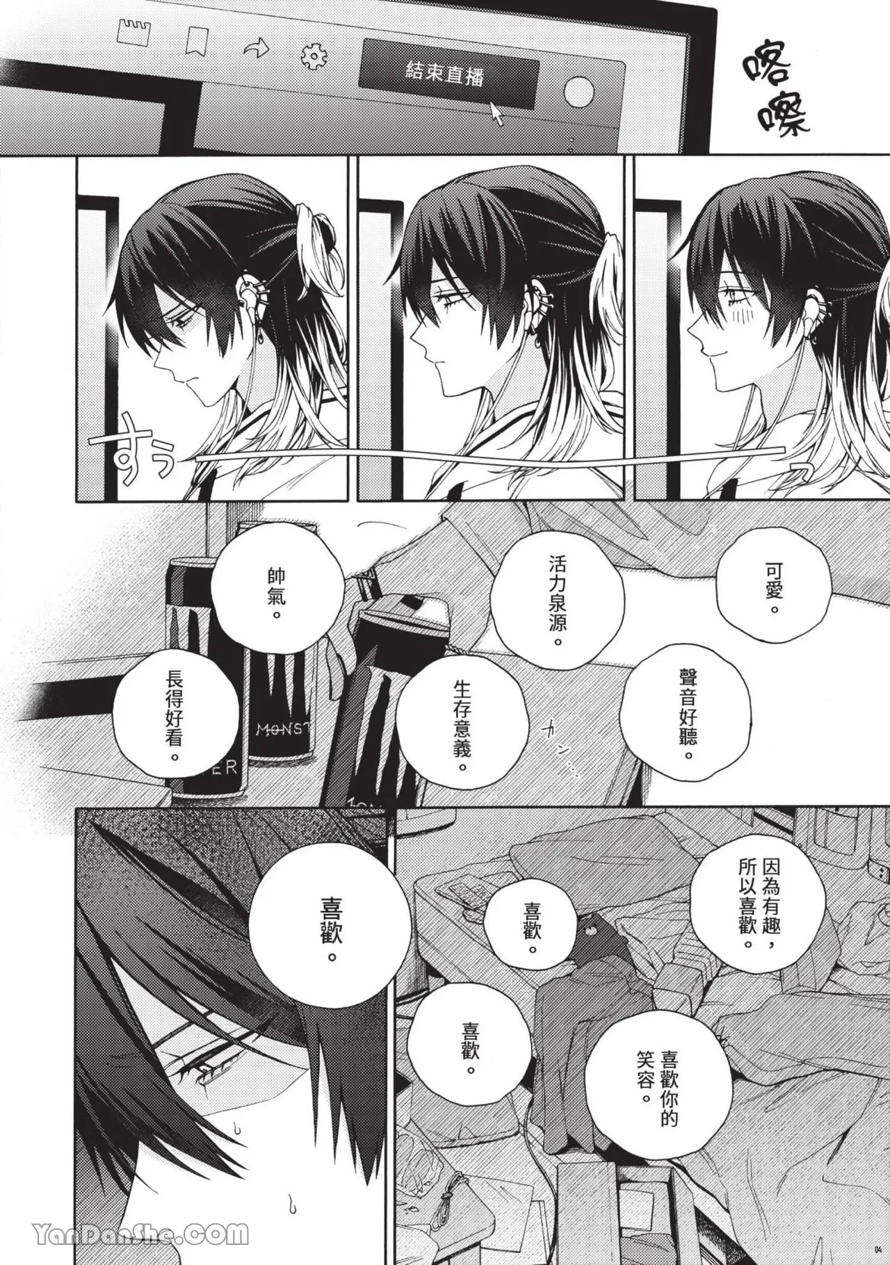 Mayonaka No Ore Wo Mite | 请注视深夜里的我 page 3 full