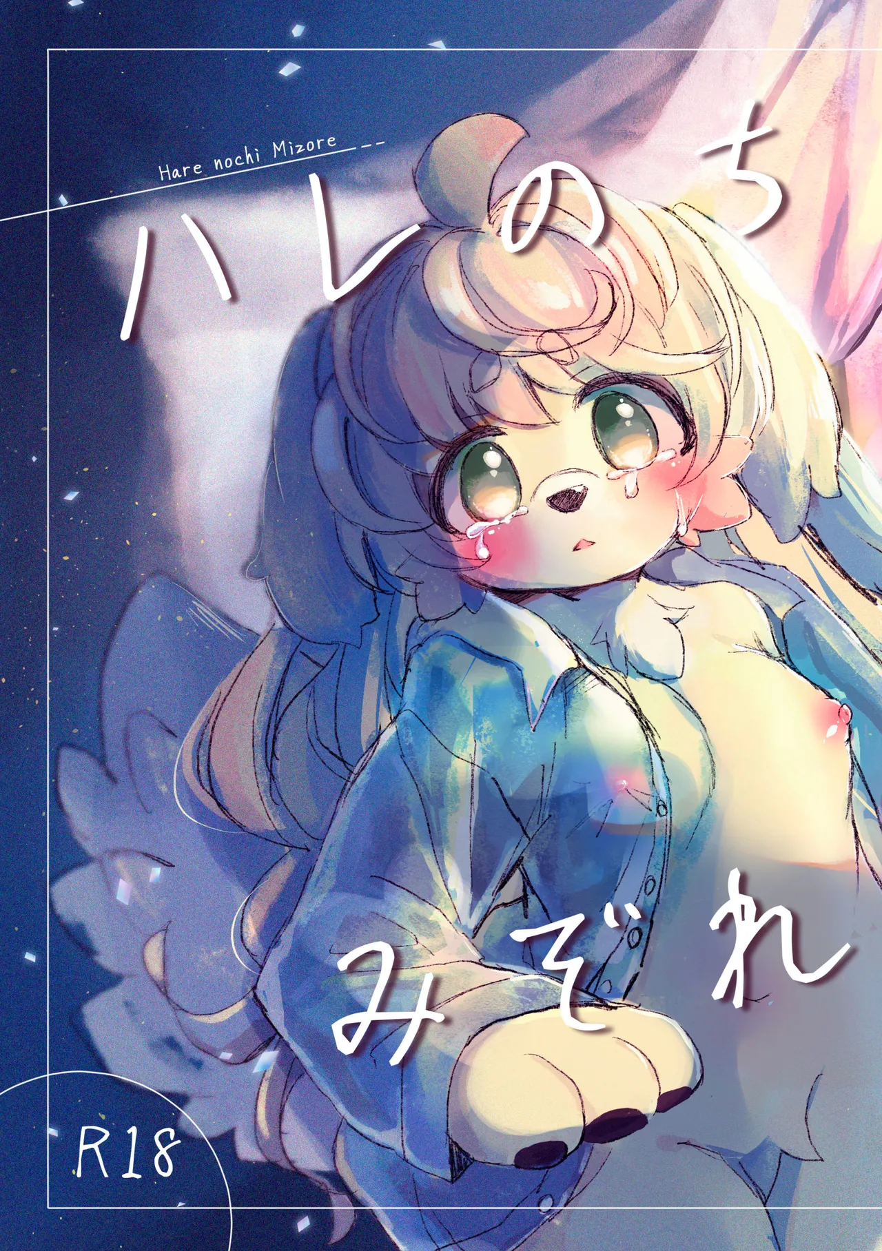 hare noti mizore | 晴转雨夹雪 page 1 full