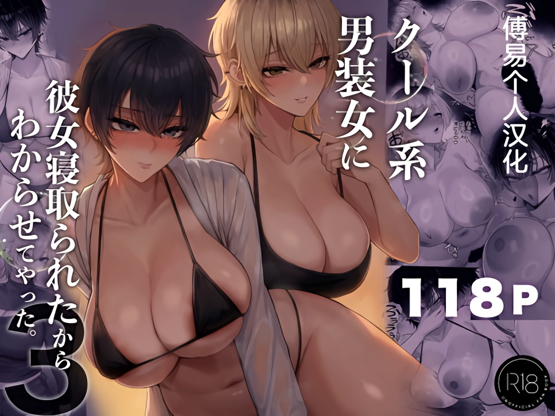 Cool-kei Dansou Onna ni Kanojo Netorareta kara, Wakarasete Yatta 3 | 被冷面系男装女睡走了自己的女朋友于是对其进行调教3 page 1 full