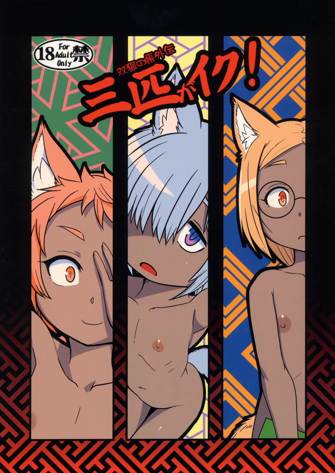 Sanbiki ga Iku! page 1 full