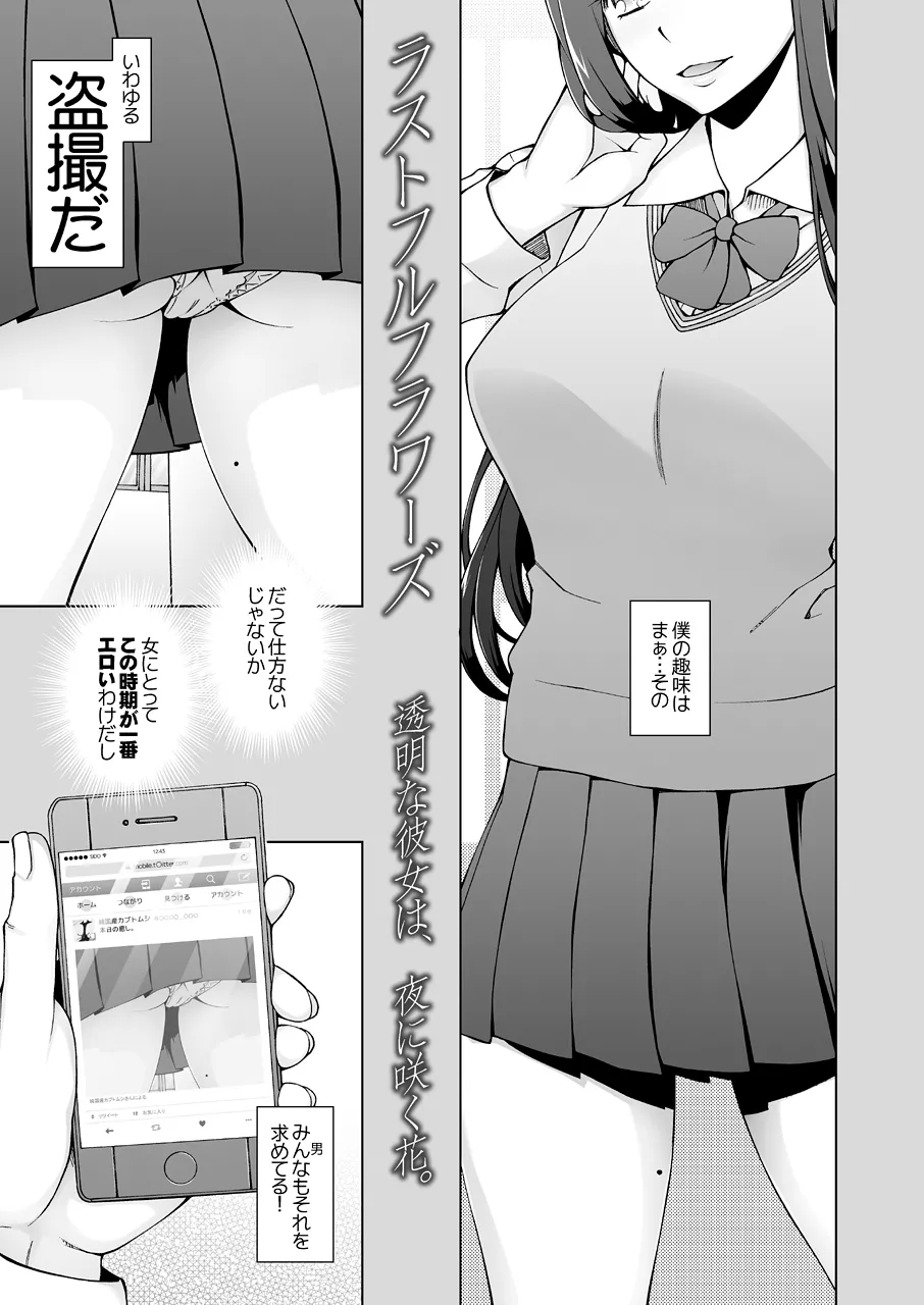 ラストフルフラワーズ 透明な彼女は、夜に咲く花。 page 4 full