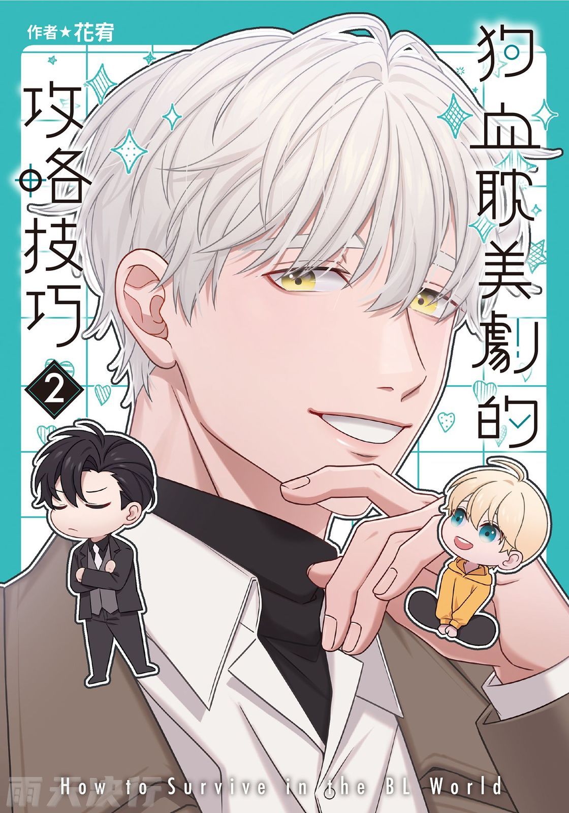 How to Survive in the BL World  | 狗血耽美剧的攻略技巧 page 1 full