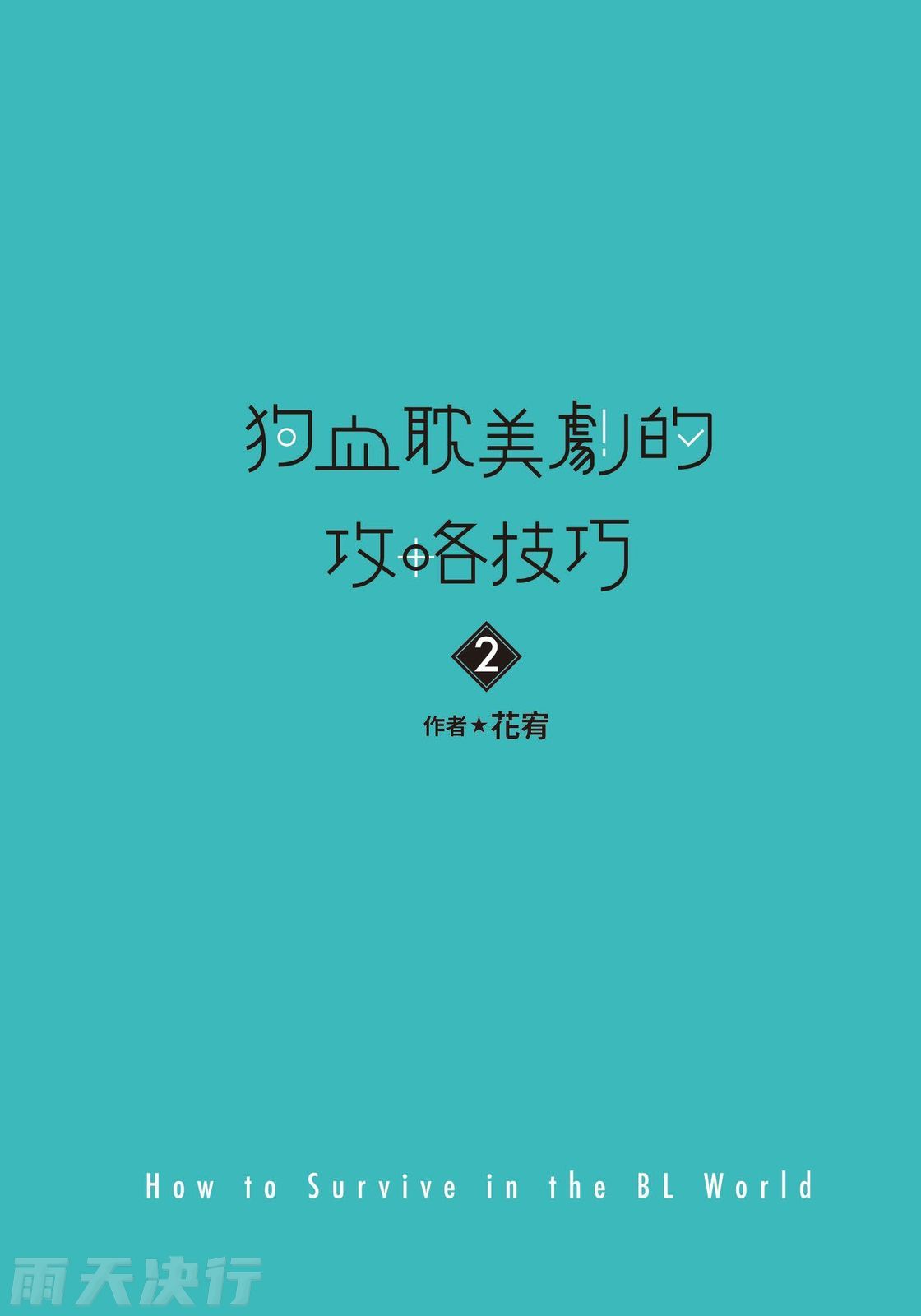 How to Survive in the BL World  | 狗血耽美剧的攻略技巧 page 3 full
