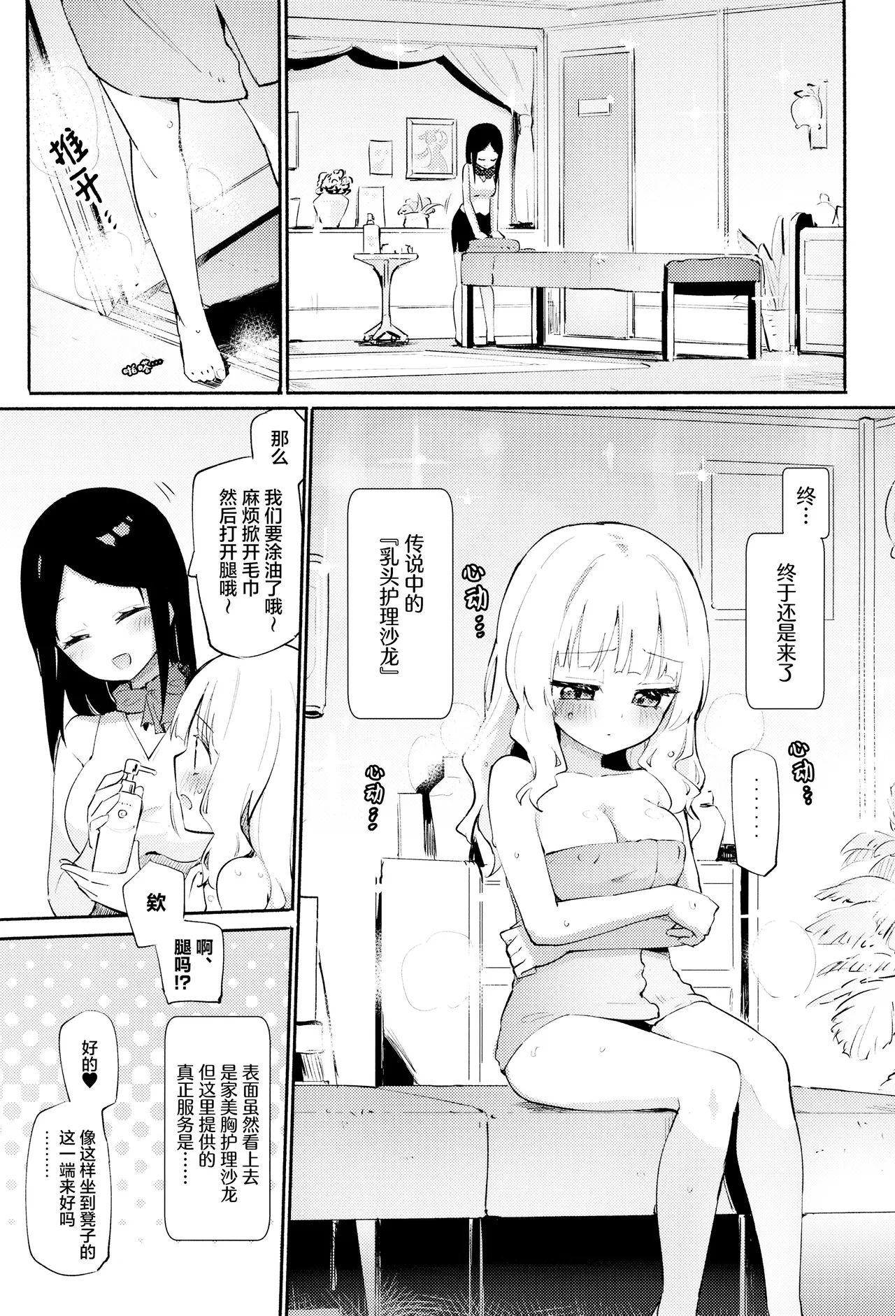 どきどき★ニップルエステ【透明声彩汉化组】 page 3 full