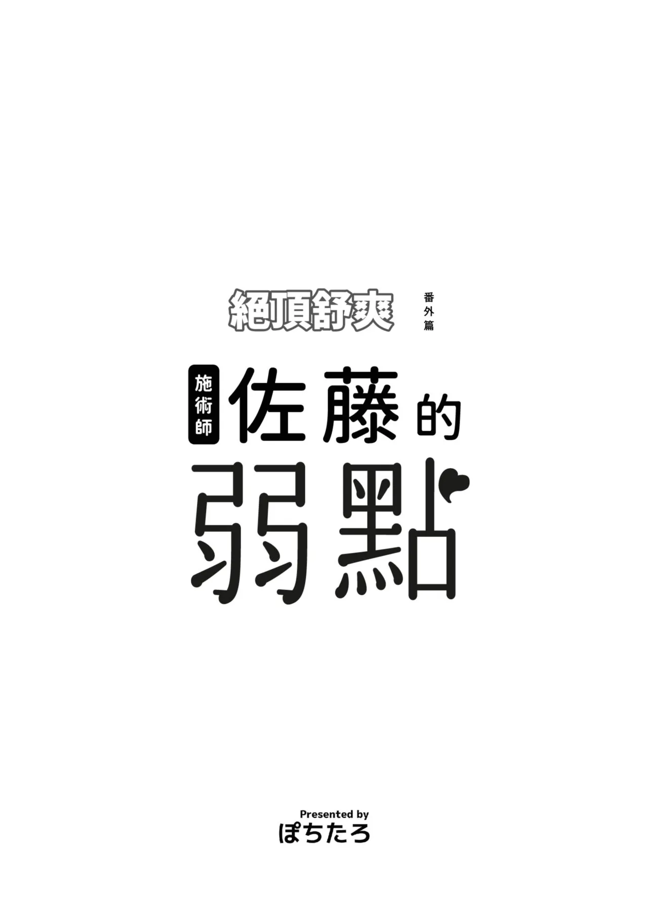 Sejutsushi Satou no Jakuten page 2 full