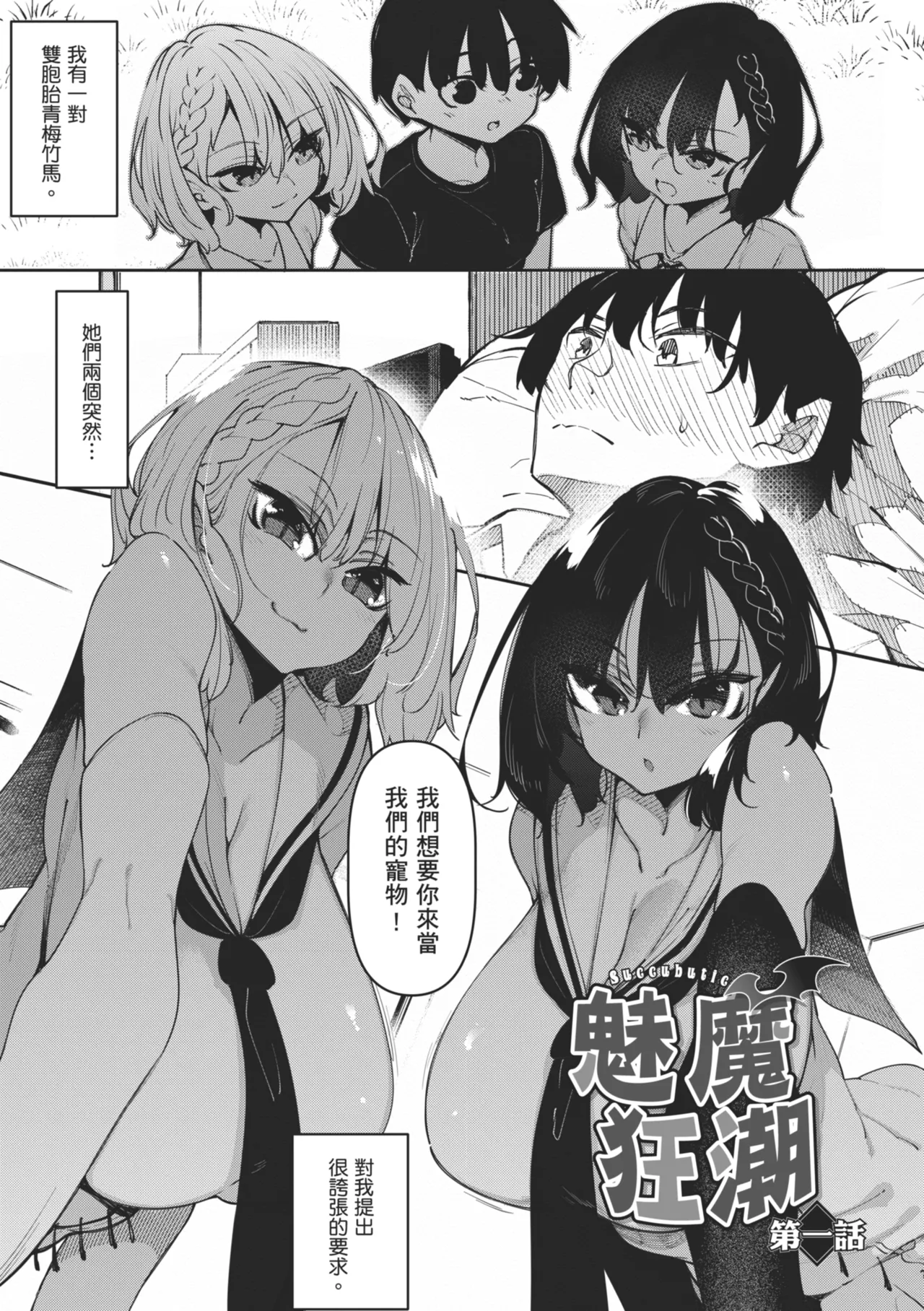 Succubutic | 魅魔狂潮 page 3 full
