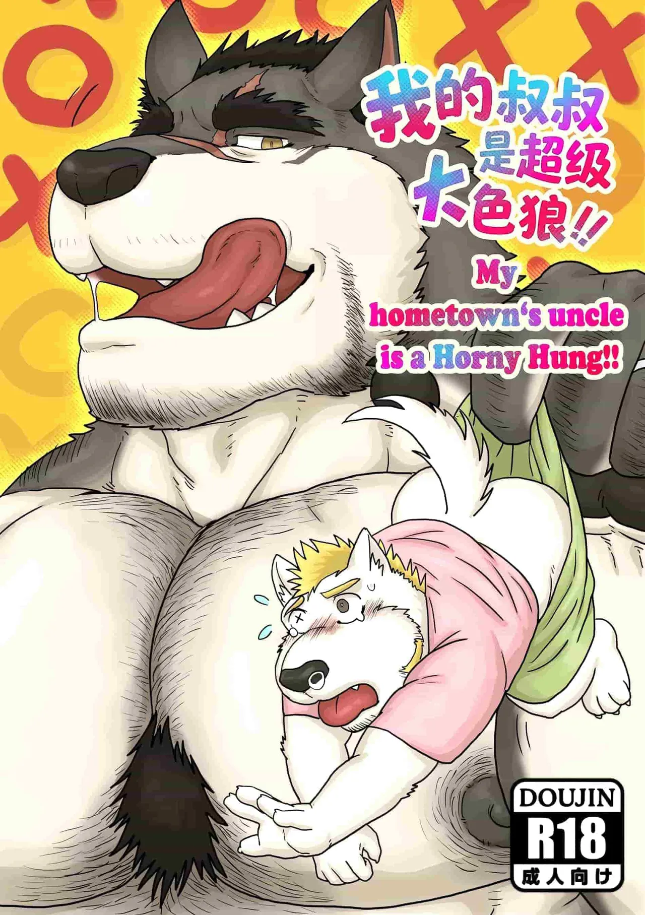 我的叔叔是超级大色狼 page 1 full