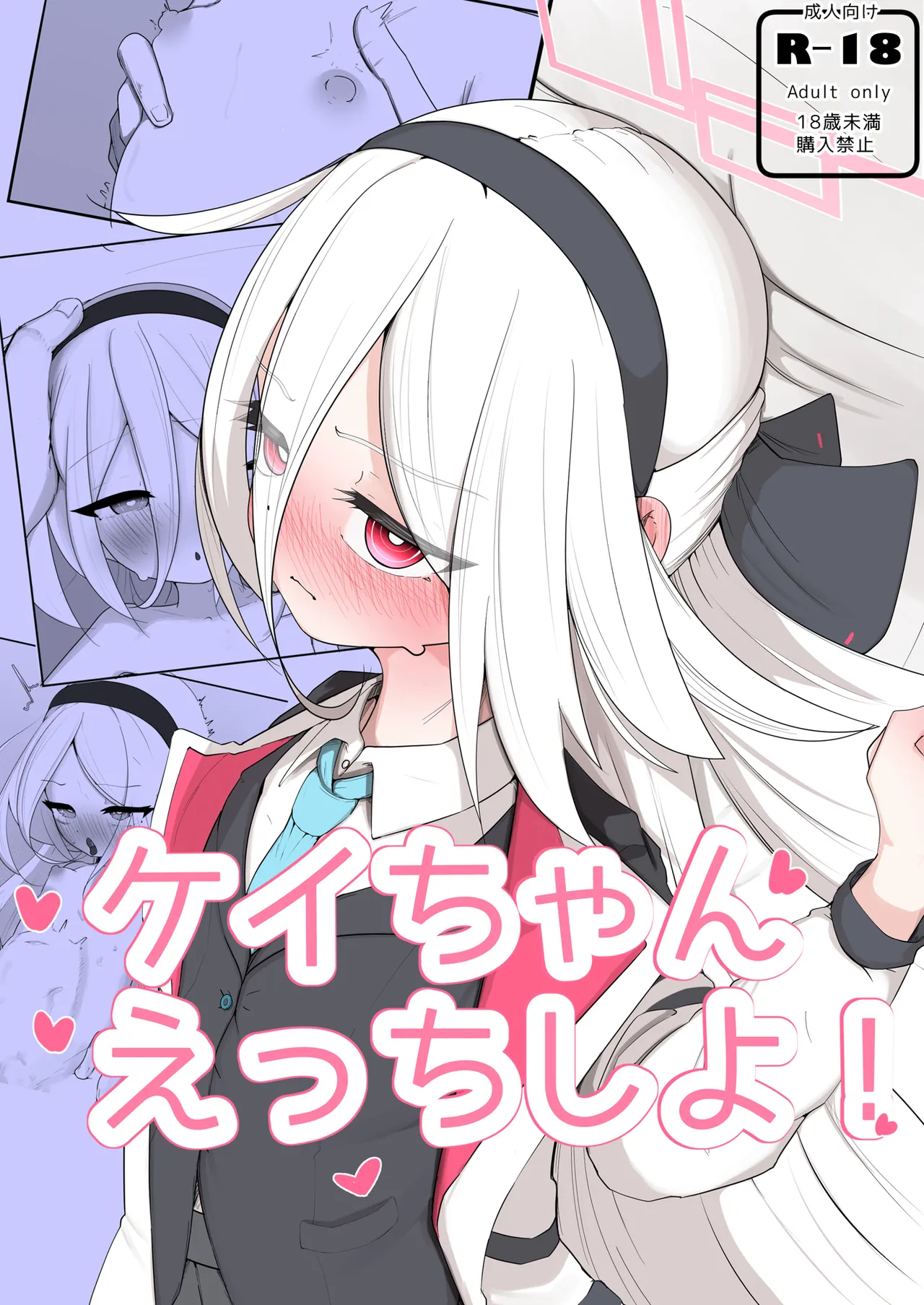 ケイちゃん えっちしよ！ page 1 full