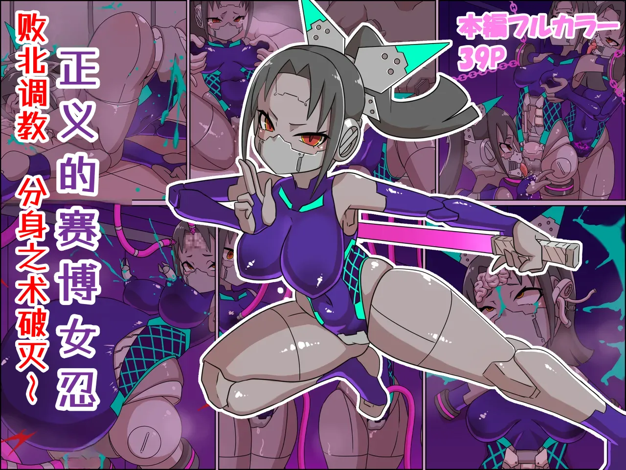 正義のサイボーグクノイチ 敗北調教～分身の術敗れる～ page 1 full