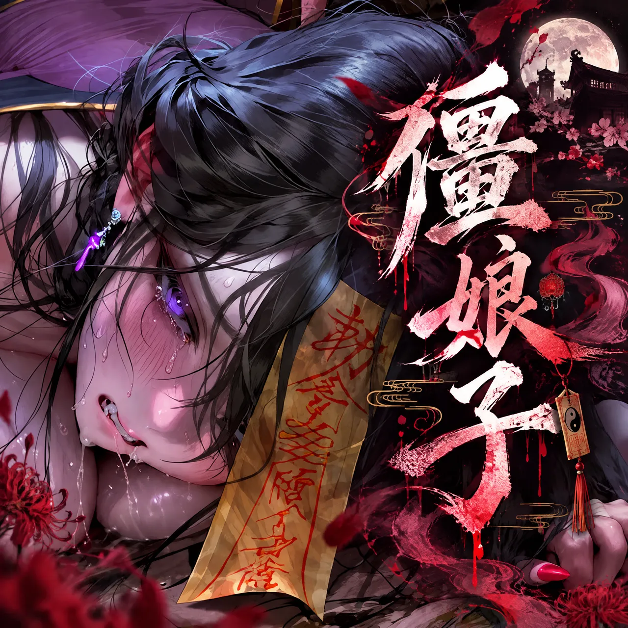【青山大帝】【古风】僵娘子丨第二章 page 1 full