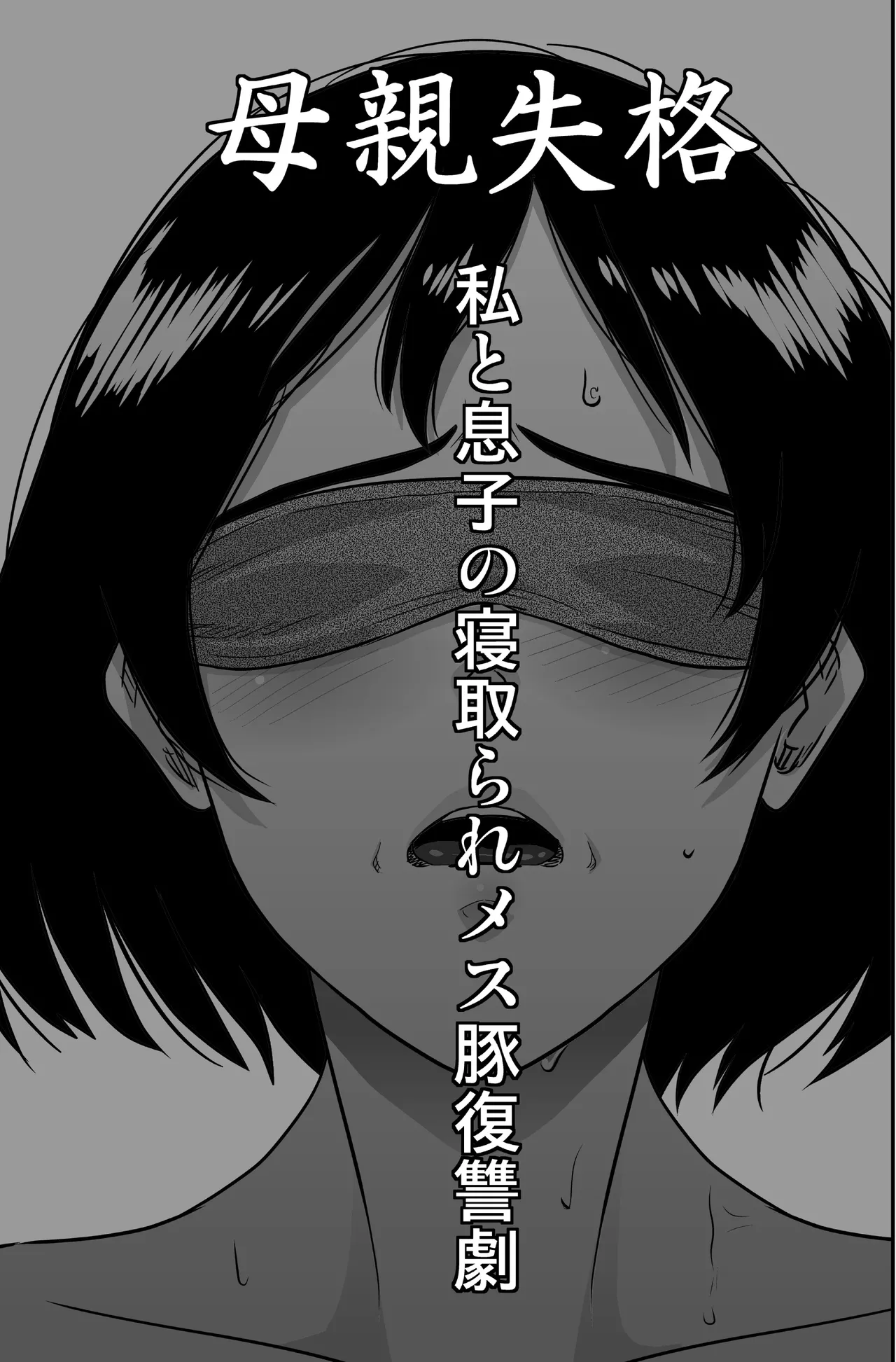 Hahaoya Shikkaku - Watashi to Musuko no Mesu Buta Netorare Fukushuugeki 1-4 page 5 full