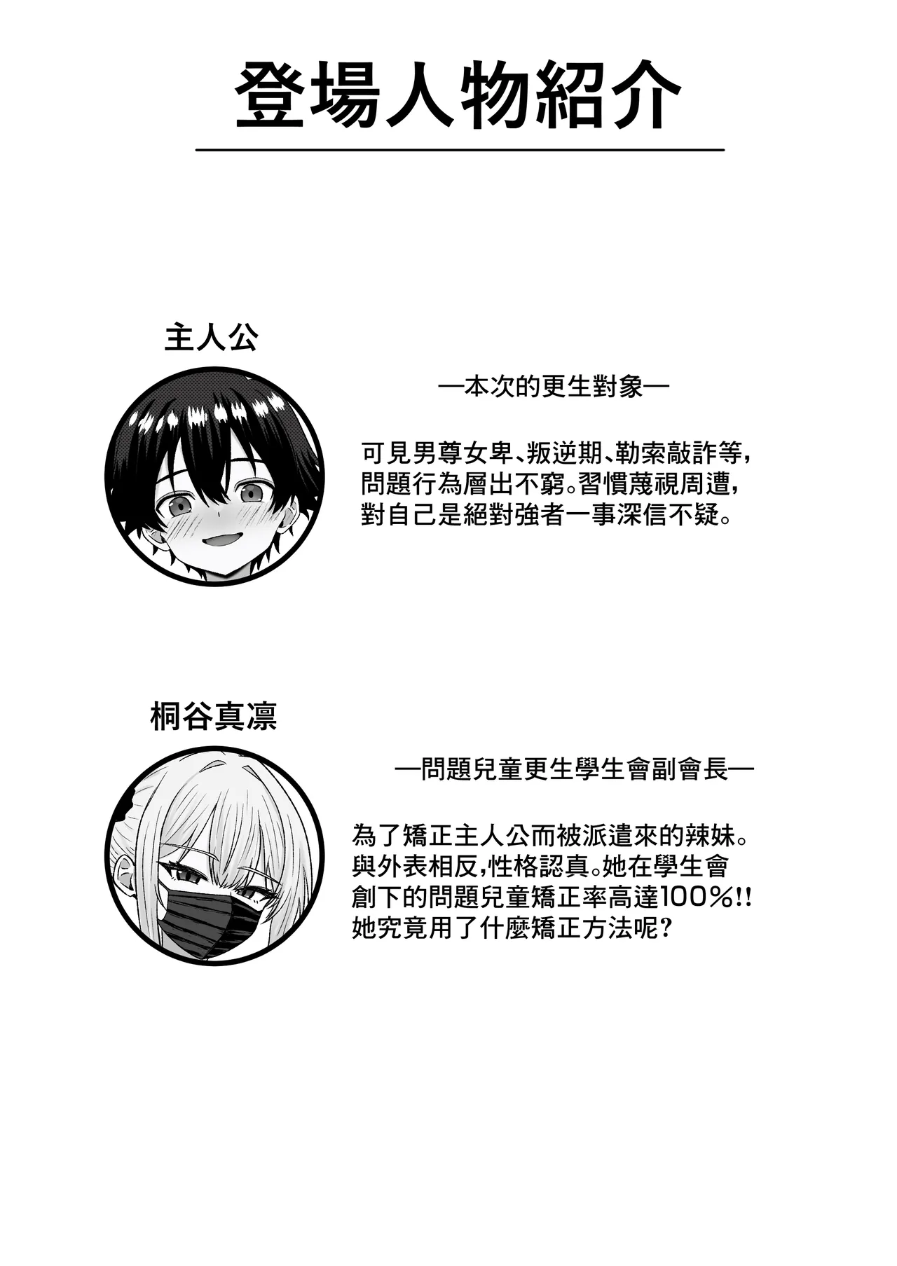 Mondaiji Kousei Seitokai -Renzoku Sakusei ni yoru Jinkaku Kyousei no Kiroku- | 問題兒童更生學生會 ー基於連續榨精的人格矯正記錄ー page 3 full