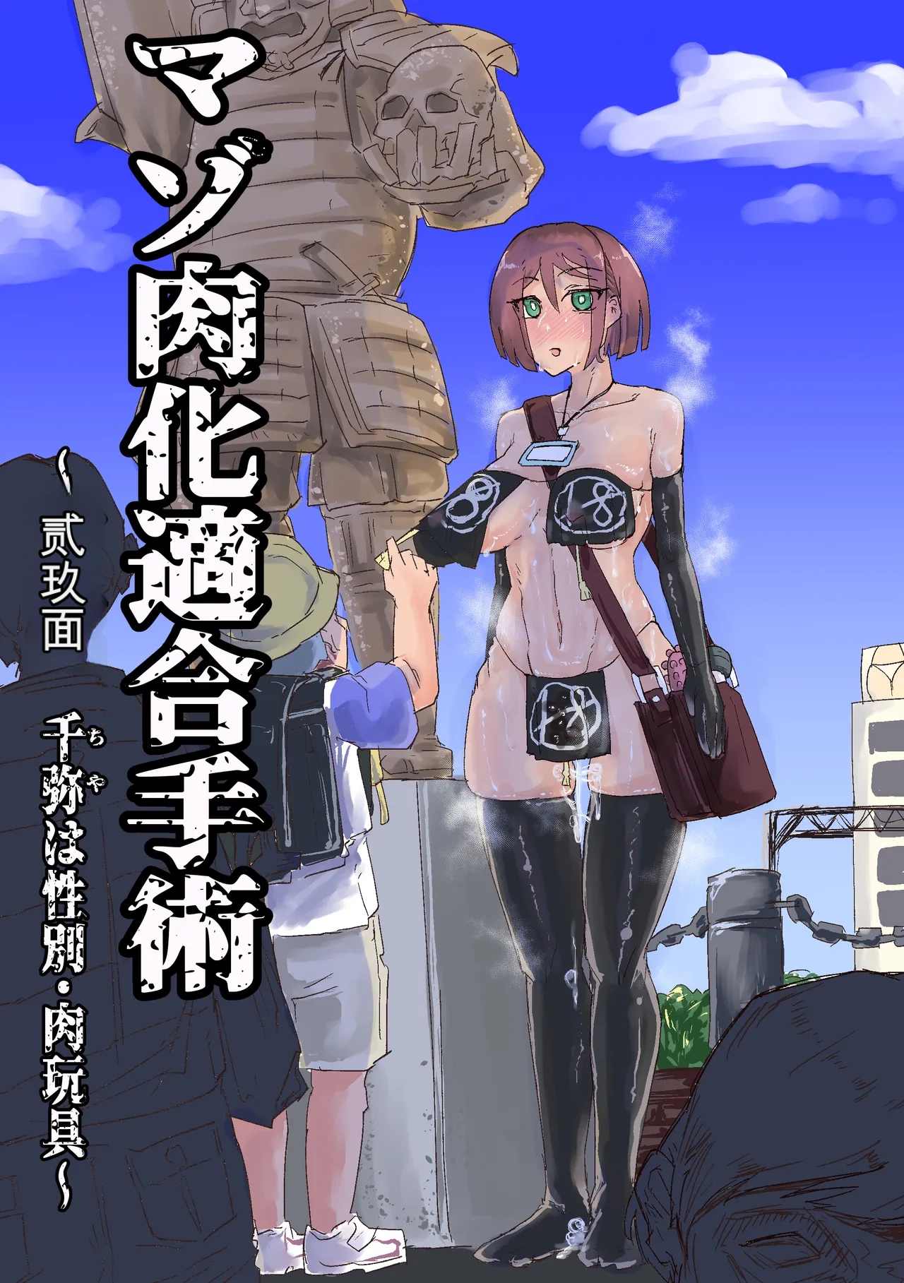 マゾ肉化適合手術 ～弐玖面 千弥は性別・肉玩具～ page 1 full