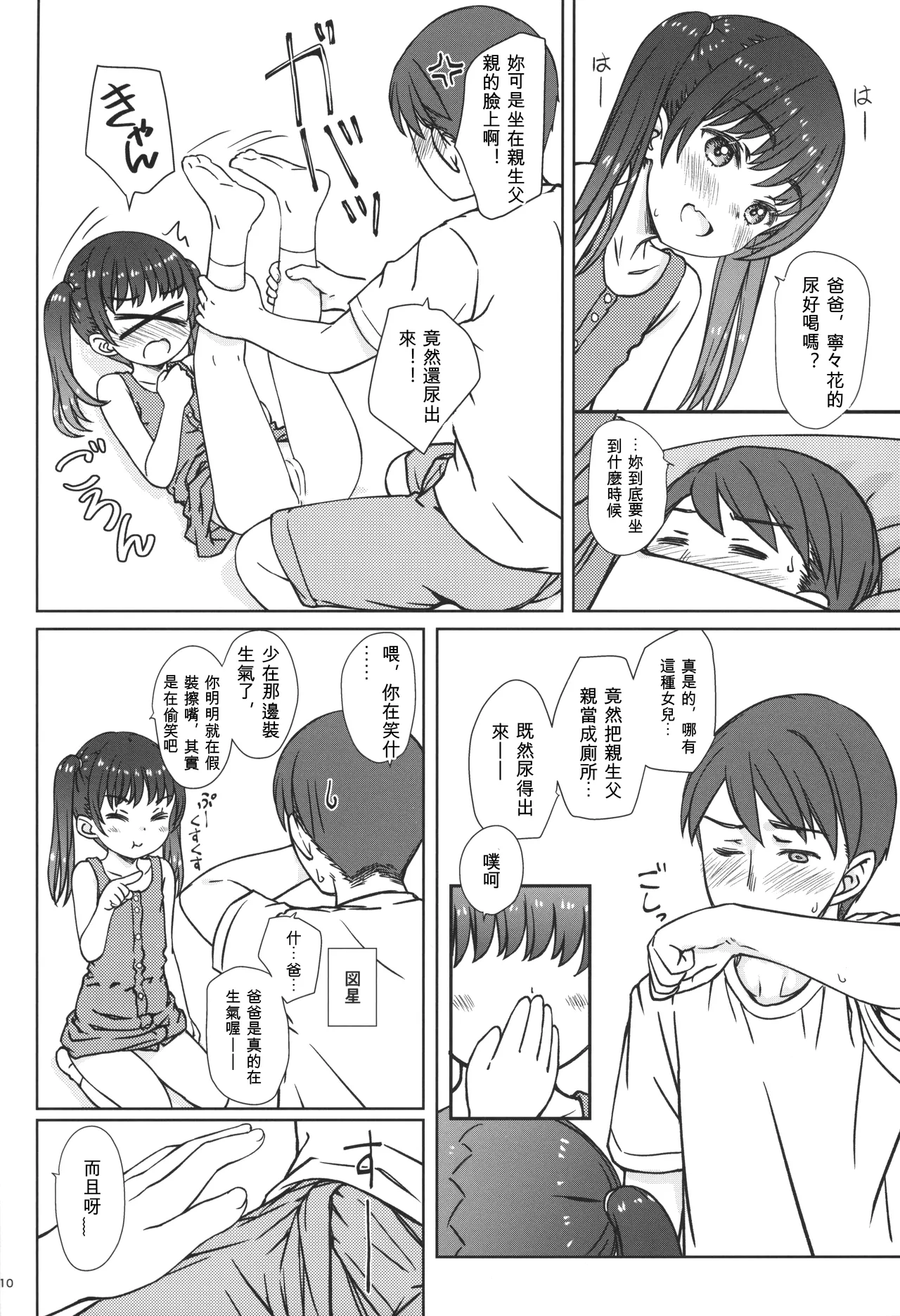 Mama ni wa Naisho no... | 不能對媽媽說... page 9 full