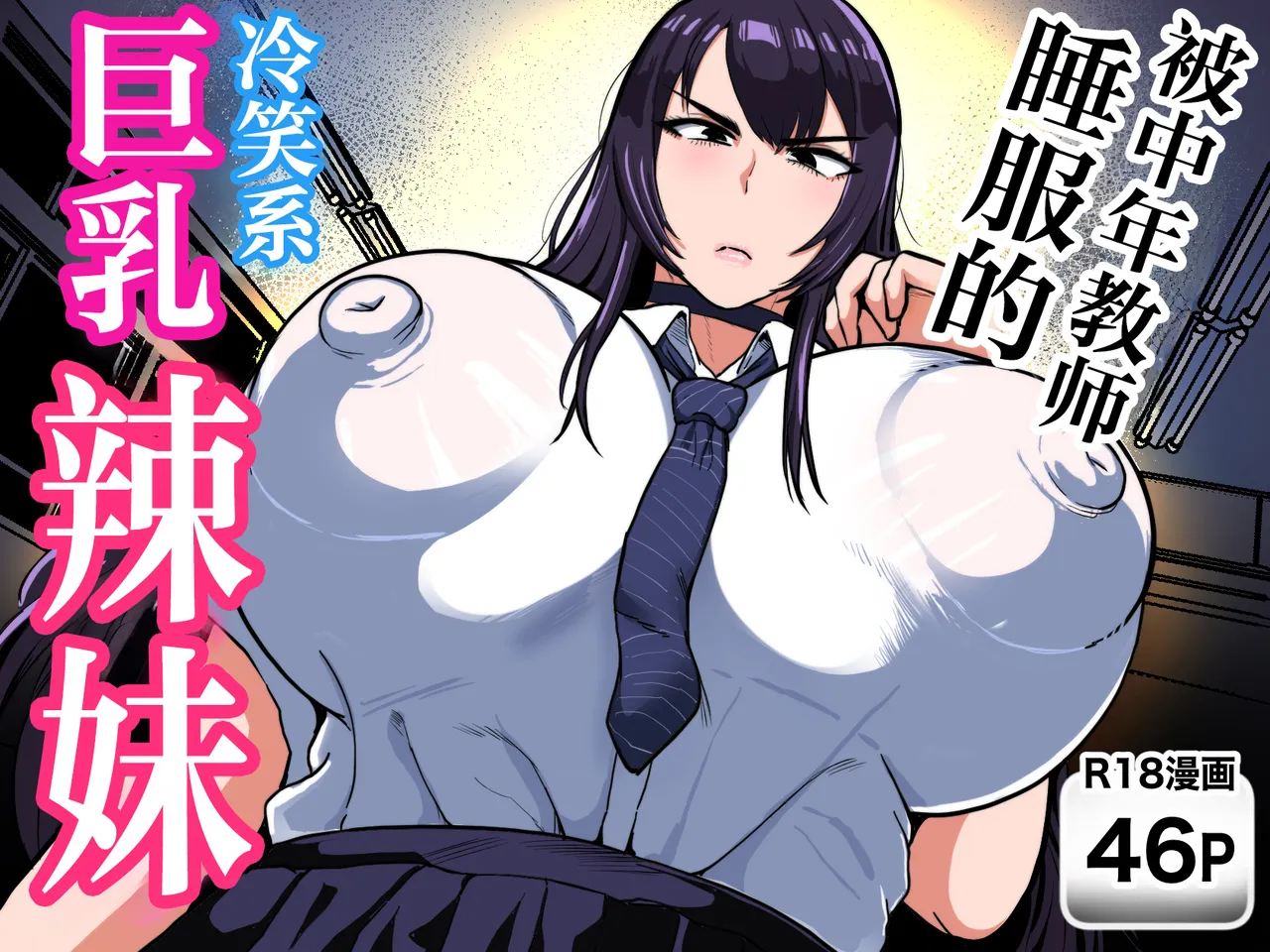 Chuunen Kyoushi ni Wakaraseareta Reishoukei Dekachichi Gal | 被中年教师睡服的冷笑系巨乳辣妹 page 1 full