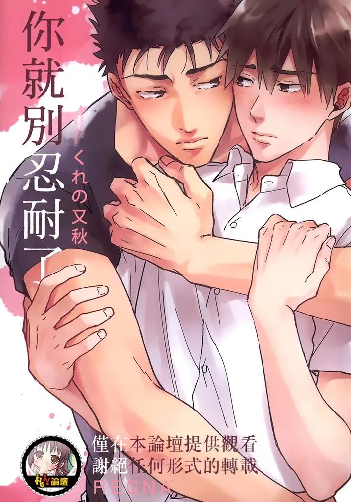 Gaman Nante Oyoshinasai︱你就別忍耐了 page 1 full