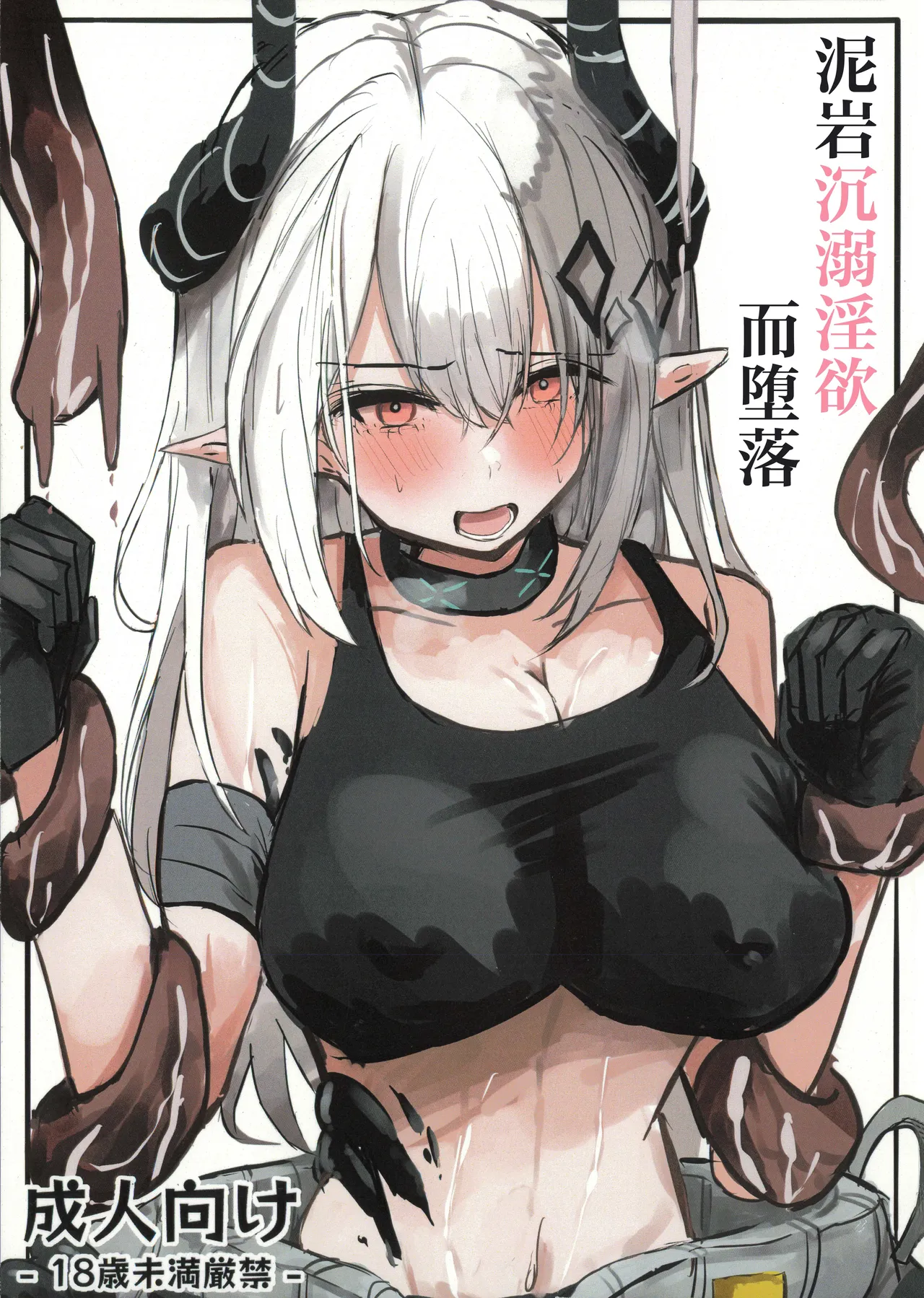 Madolokku wa Midarete Ochiru丨泥岩沉溺淫欲而堕落 page 1 full