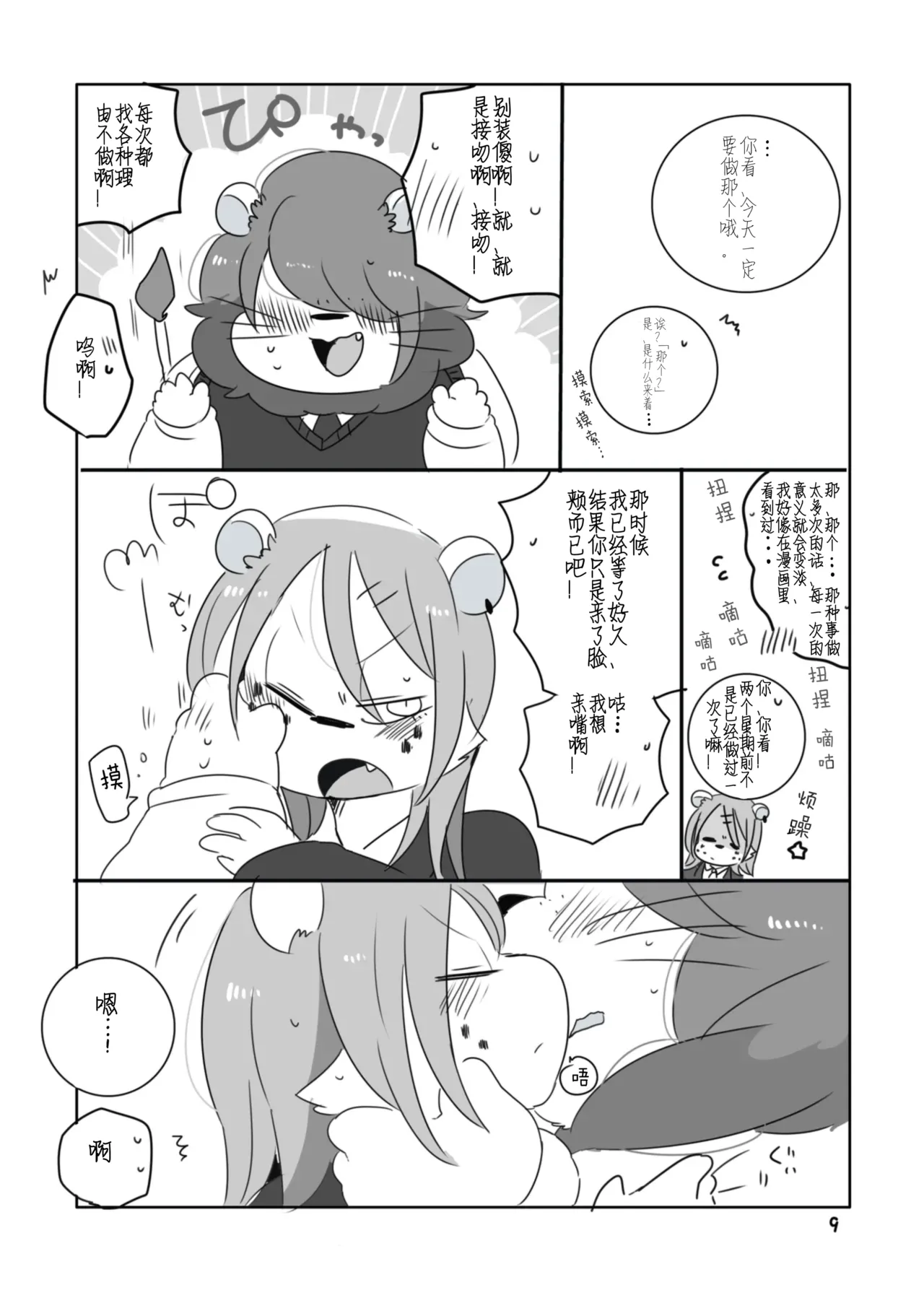 Mosao-kun to Yankee-kun | 莫萨男君与日向君 page 8 full
