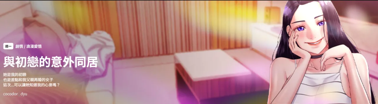 与初恋的意外同居  | 與初戀的意外同居 1-60 page 1 full