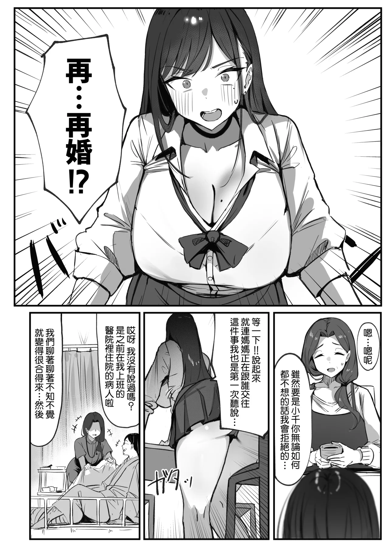 Mama no Saikon Aite wa Papakatsu no Papa | 媽媽的再婚對象是我爸爸活的爸爸 page 5 full